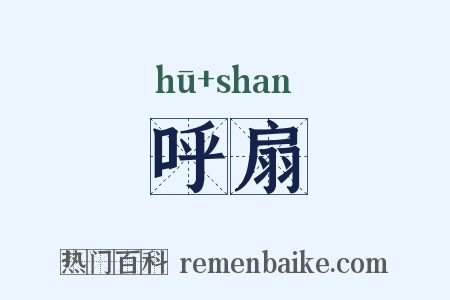 呼扇是什么意思的图片